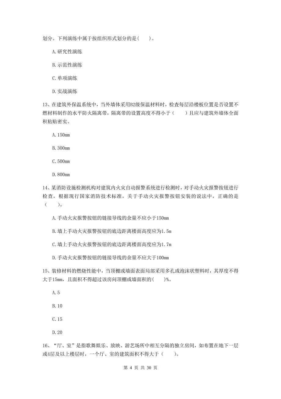 宁夏二级注册消防工程师《消防安全技术综合能力》检测题a卷 附解析_第4页