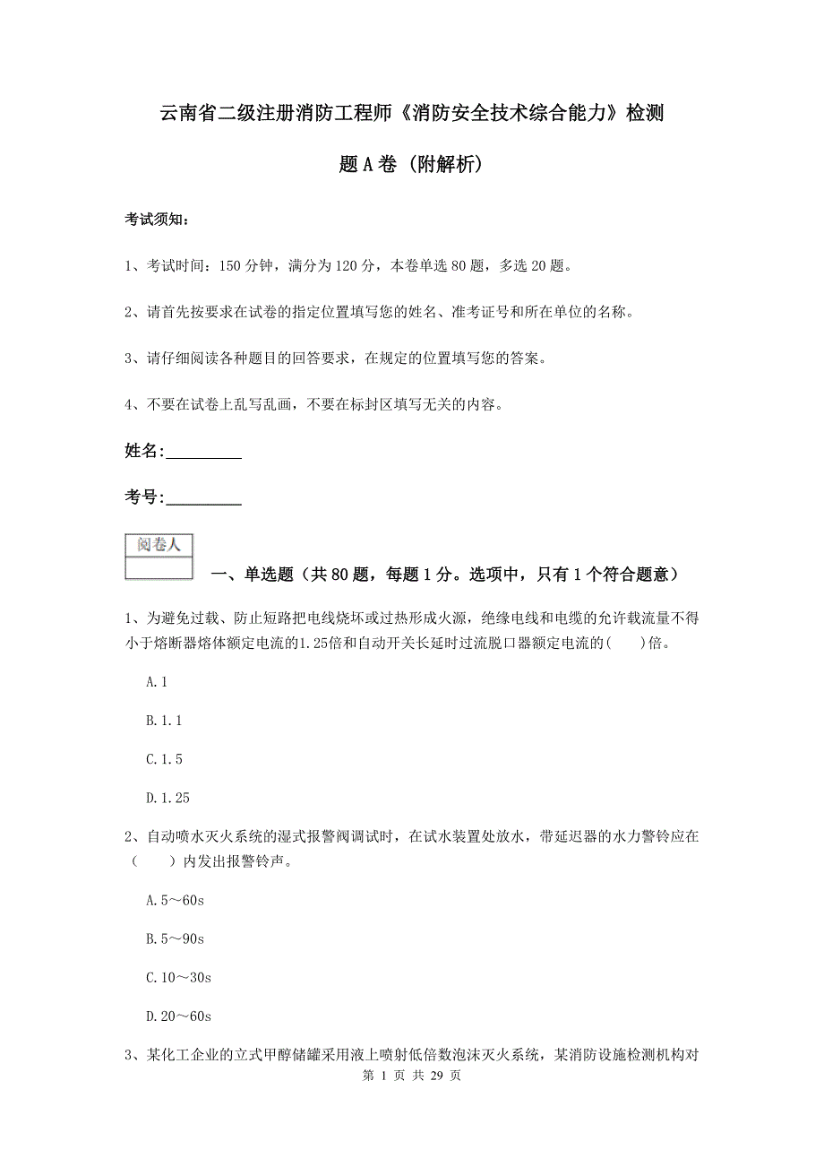 云南省二级注册消防工程师《消防安全技术综合能力》检测题a卷 （附解析）_第1页