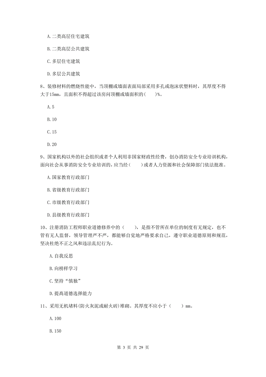 云南省二级注册消防工程师《消防安全技术综合能力》检测题a卷 （附解析）_第3页