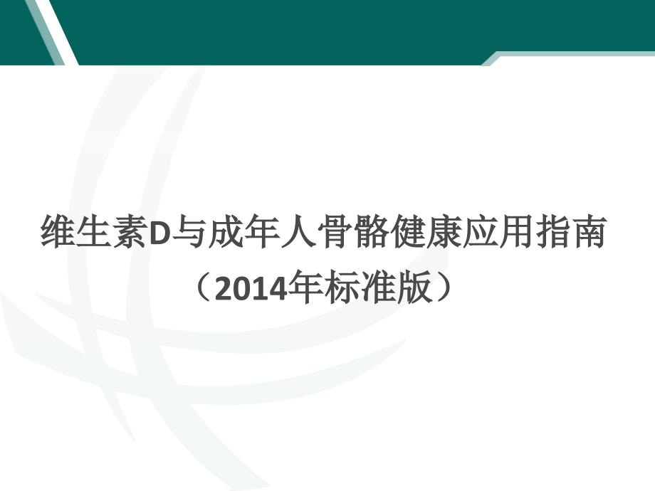 维生素d与成年人骨骼健康应用指南(2014年标准版)_第1页