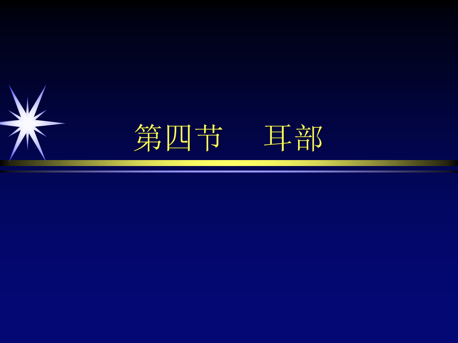 头颈部-耳部影像诊断ppt课件_第2页