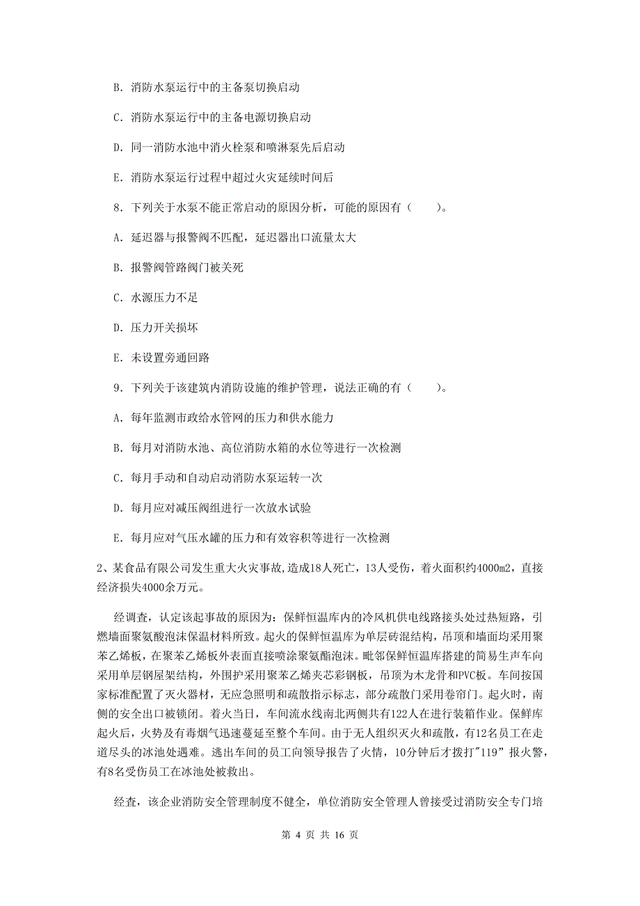 福建省一级消防工程师《消防安全案例分析》模拟考试（ii卷） 附解析_第4页