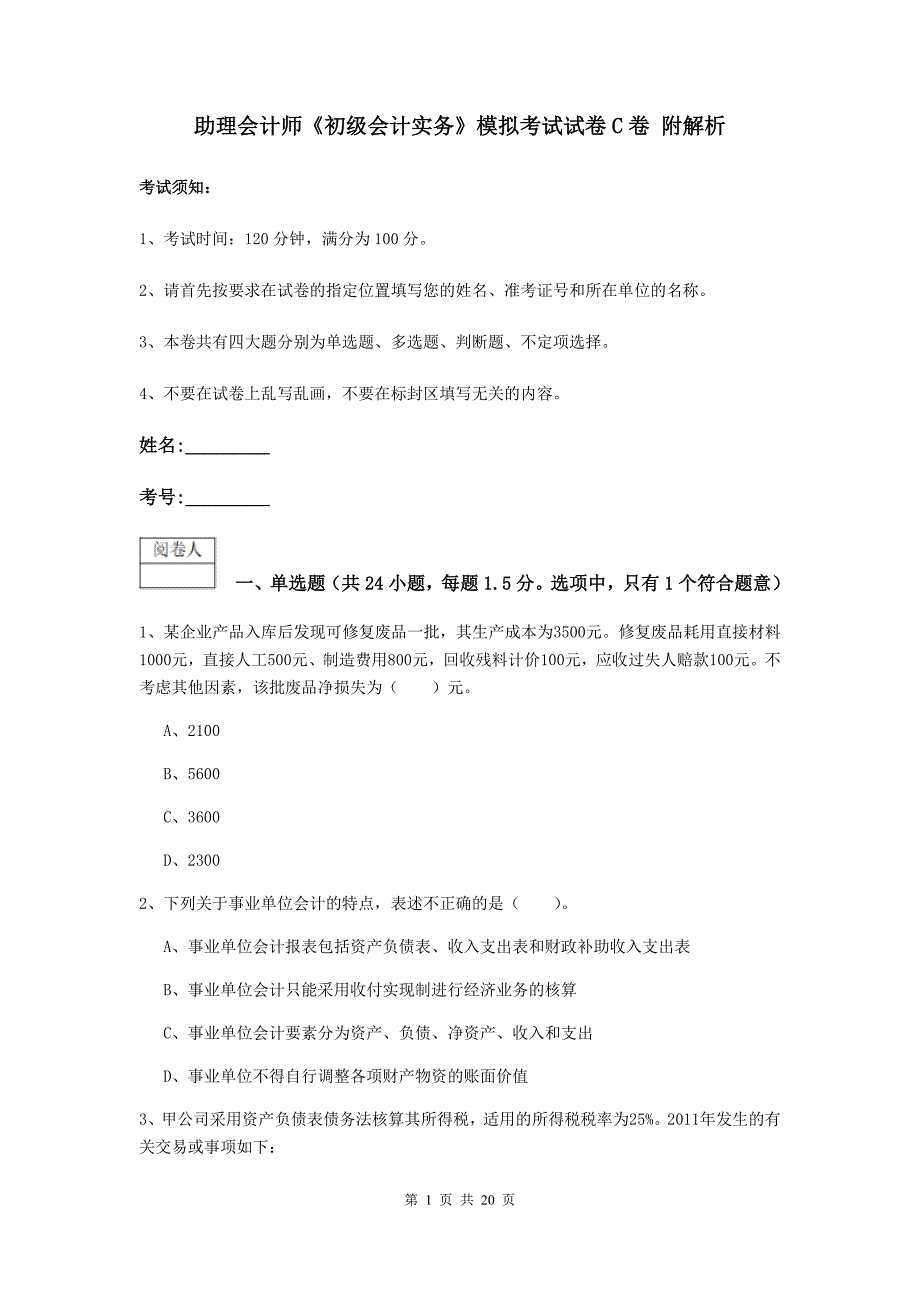 助理会计师《初级会计实务》模拟考试试卷c卷 附解析_第1页