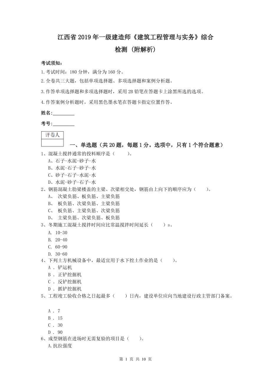 江西省2019年一级建造师《建筑工程管理与实务》综合检测 （附解析）_第1页