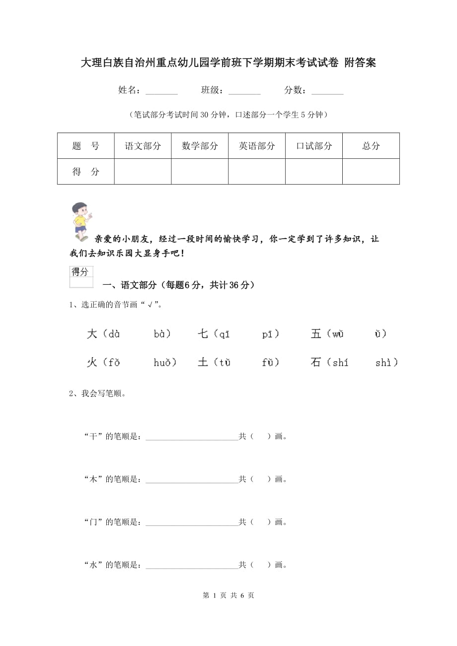 大理白族自治州重点幼儿园学前班下学期期末考试试卷 附答案_第1页