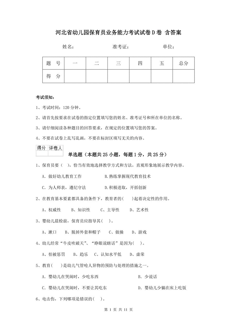 河北省幼儿园保育员业务能力考试试卷d卷 含答案_第1页