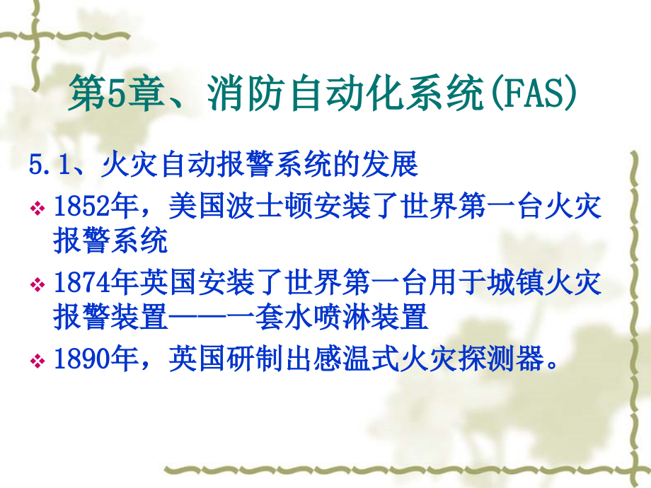 第5章、消防自动化系统(fas)_第1页