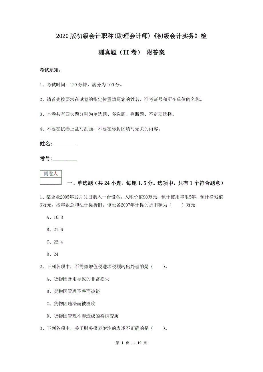 2020版初级会计职称（助理会计师）《初级会计实务》检测真题（ii卷） 附答案_第1页