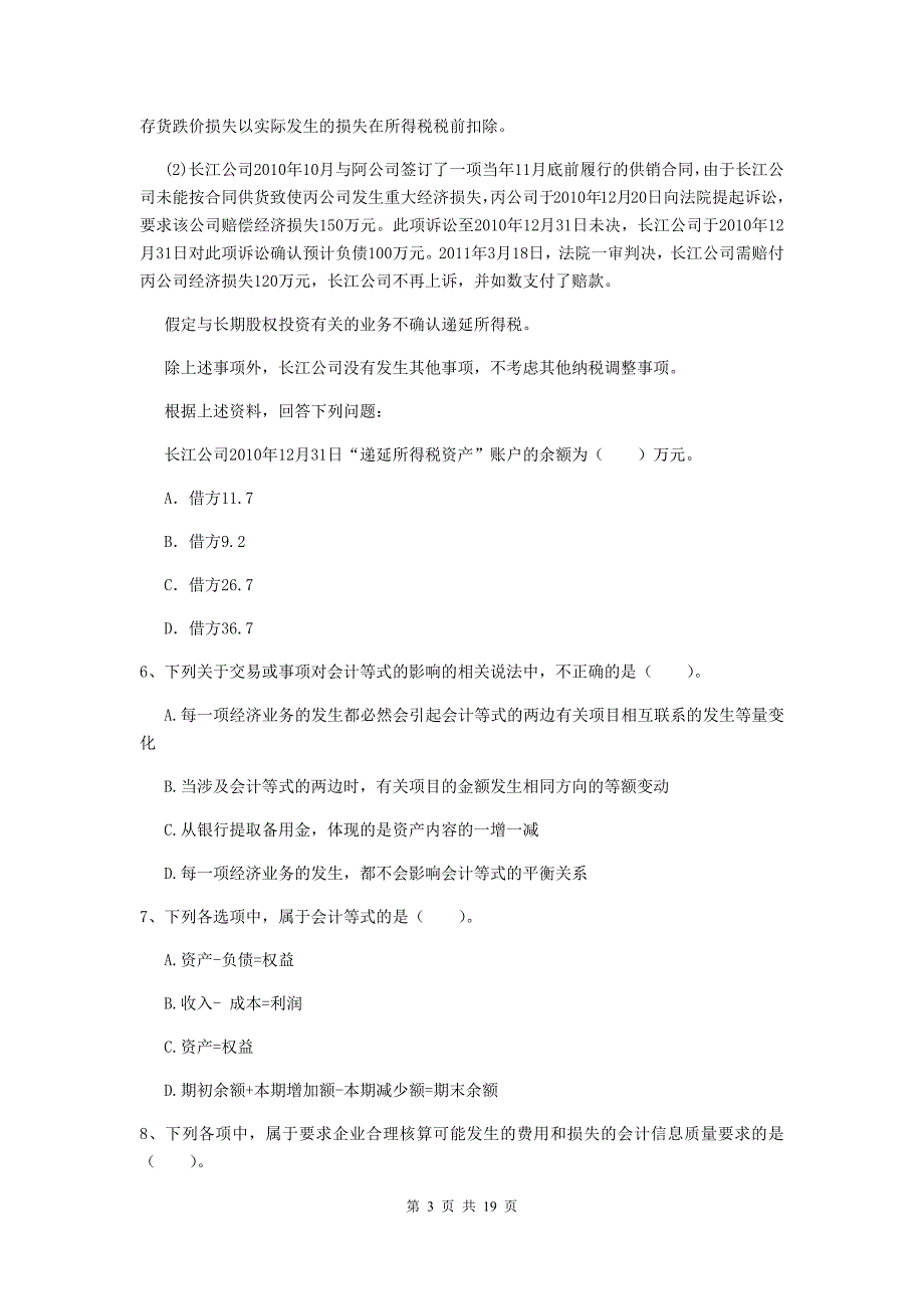 2020版初级会计职称（助理会计师）《初级会计实务》检测真题（ii卷） 附答案_第3页