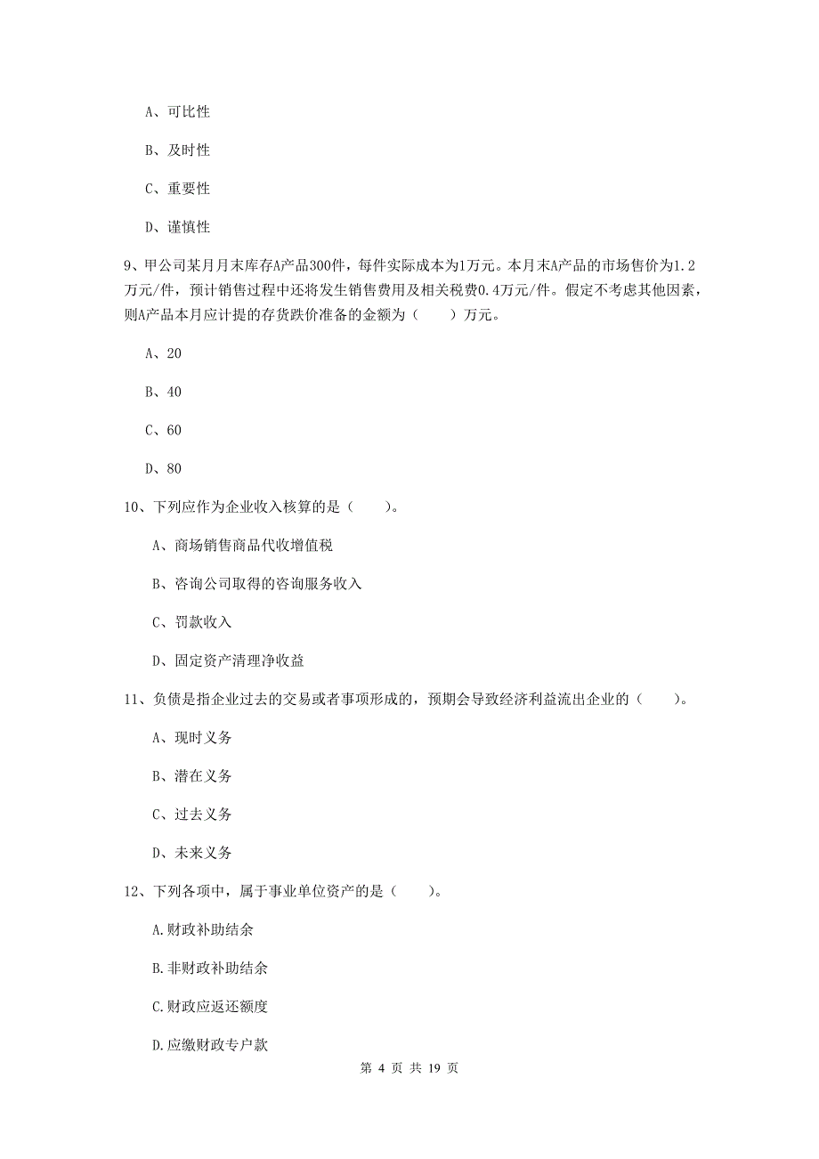 2020版初级会计职称（助理会计师）《初级会计实务》检测真题（ii卷） 附答案_第4页