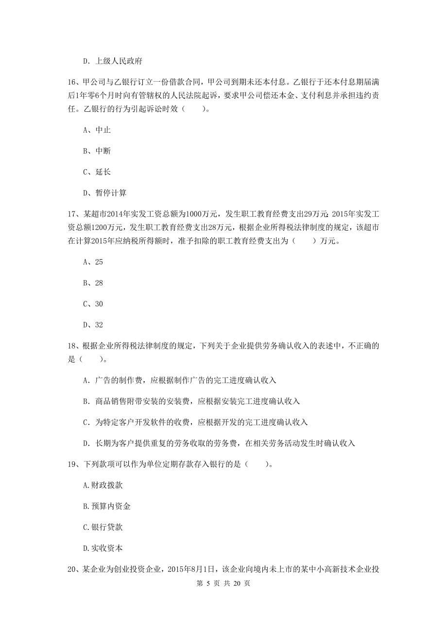 会计师《经济法》考试试卷d卷 附解析_第5页