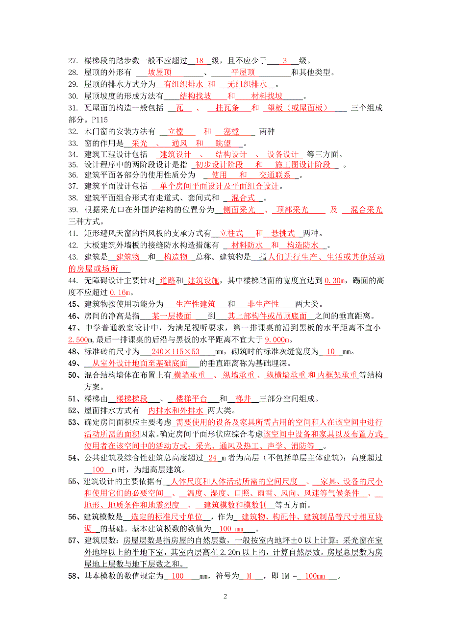 房屋建筑概论习题答案2015年_第2页