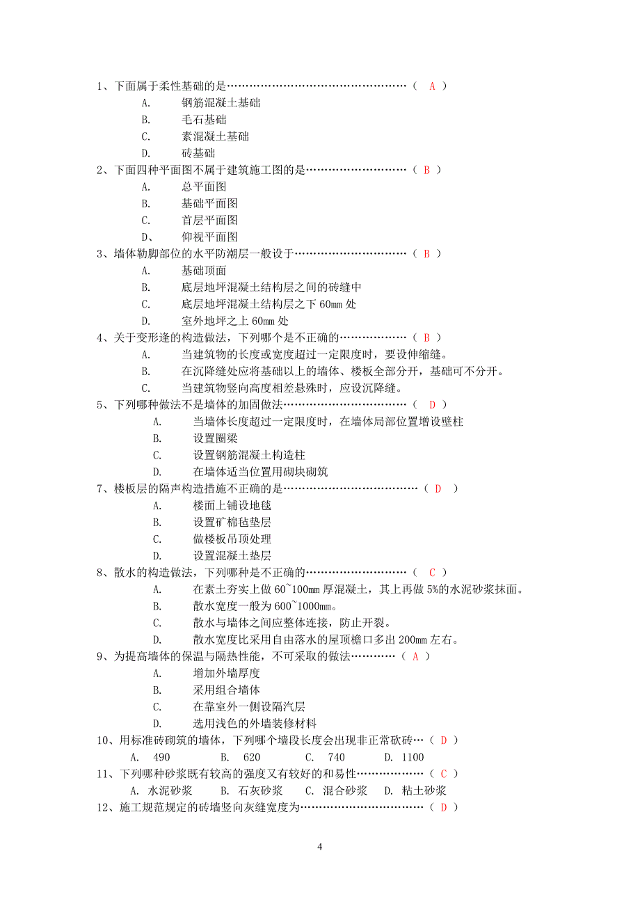 房屋建筑概论习题答案2015年_第4页