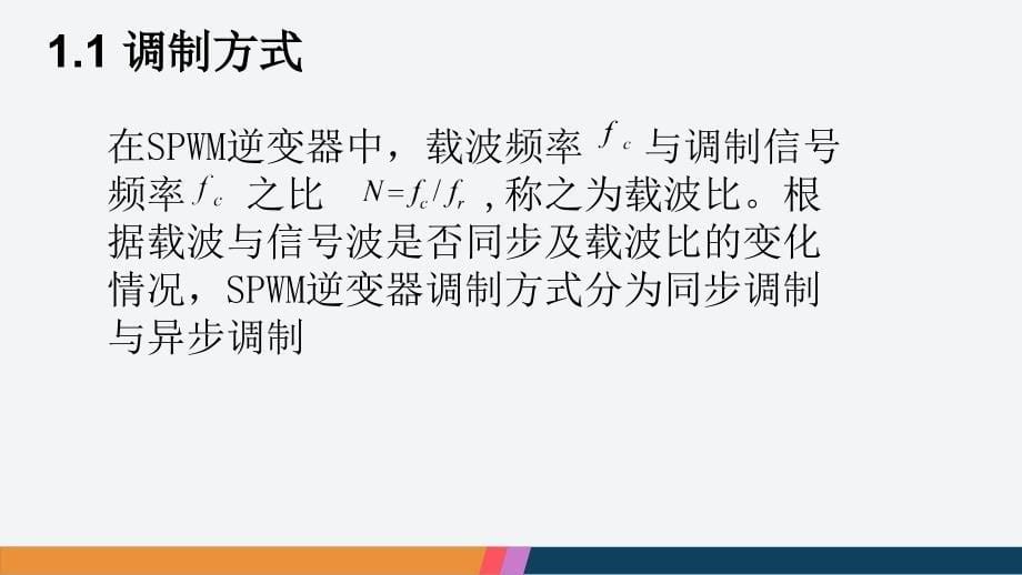 电力电子spwm调制_第5页