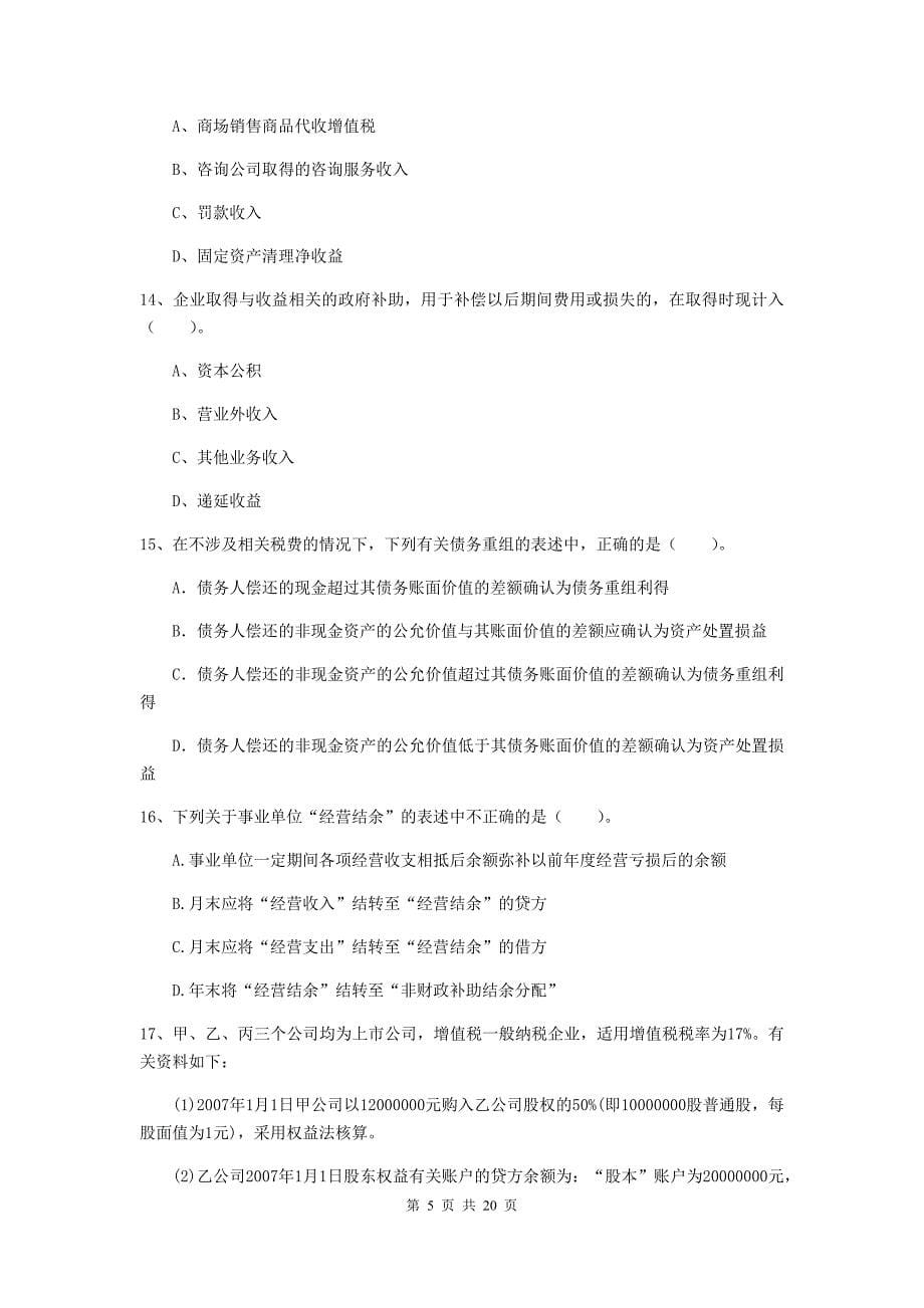 助理会计师《初级会计实务》自我测试c卷 含答案_第5页