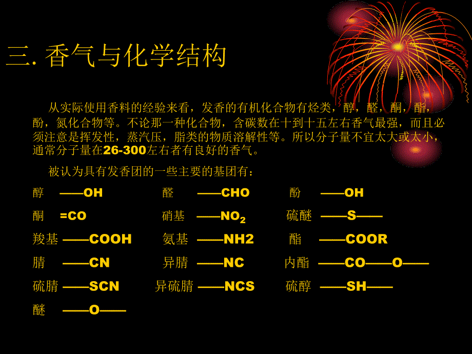 化学香料的有关知识_第4页