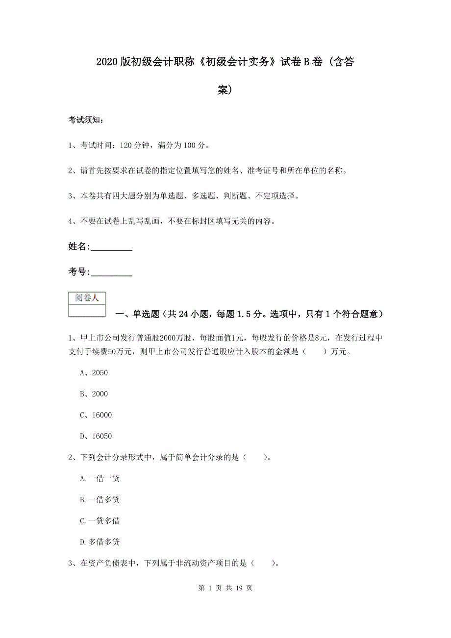 2020版初级会计职称《初级会计实务》试卷b卷 （含答案）_第1页