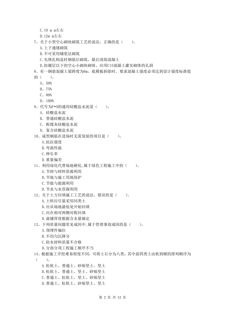 广东省2020版一级建造师《建筑工程管理与实务》测试题 （附答案）_第2页