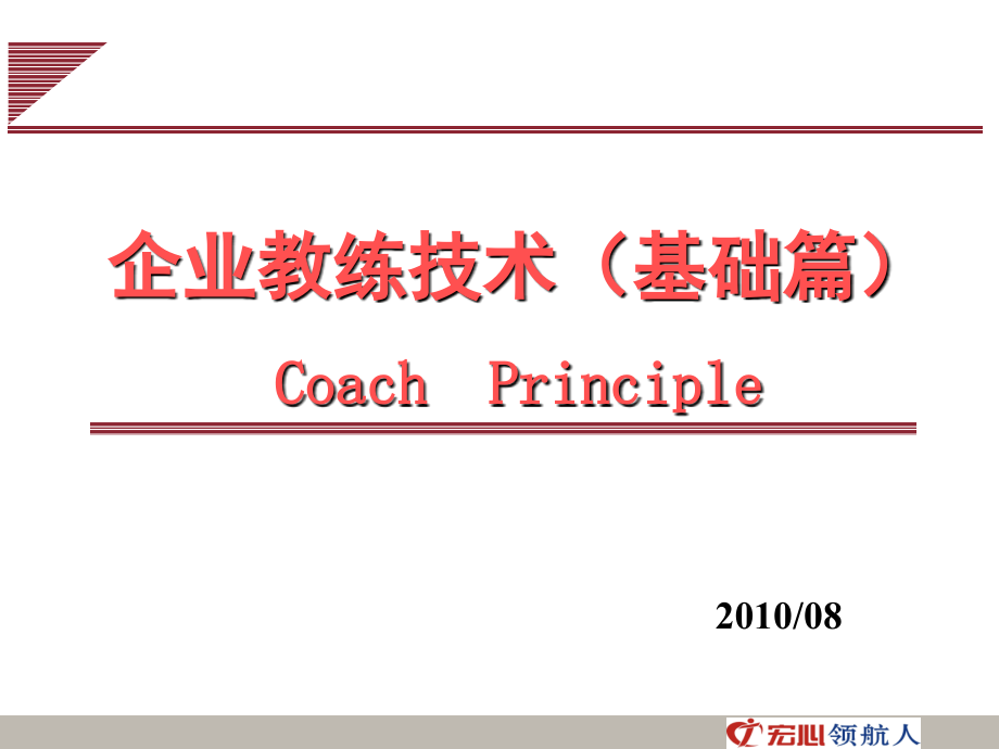 企业教练技术（基础篇）_第1页