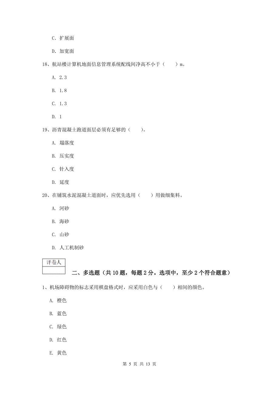 内蒙古一级建造师《民航机场工程管理与实务》模拟试题（ii卷） 含答案_第5页