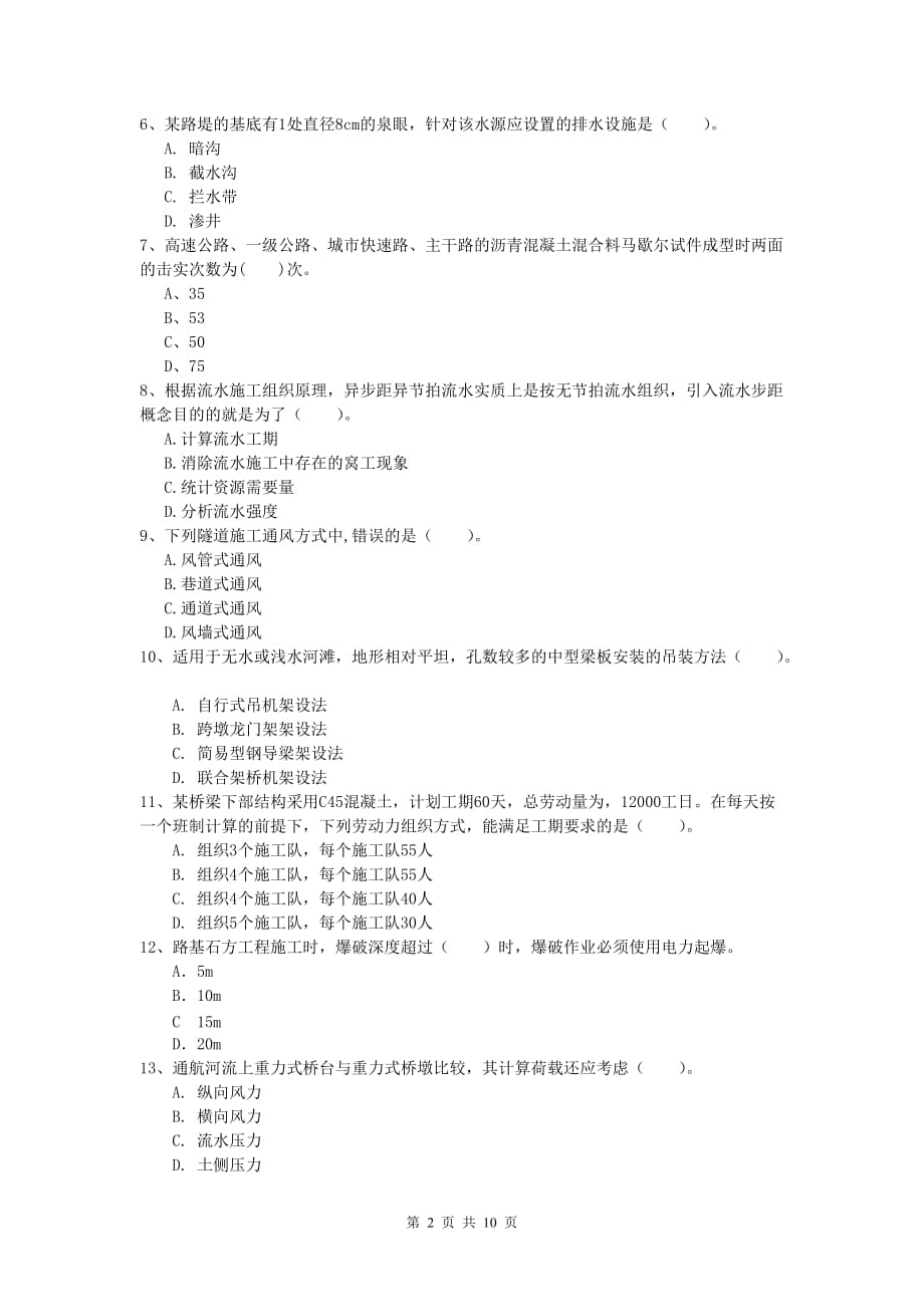 陕西省2019年一级建造师《公路工程管理与实务》模拟试题（i卷） 含答案_第2页