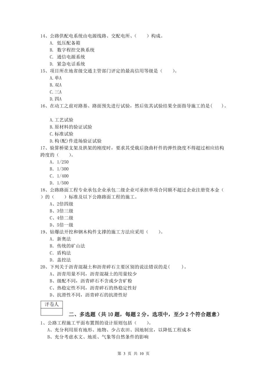 陕西省2019年一级建造师《公路工程管理与实务》模拟试题（i卷） 含答案_第3页