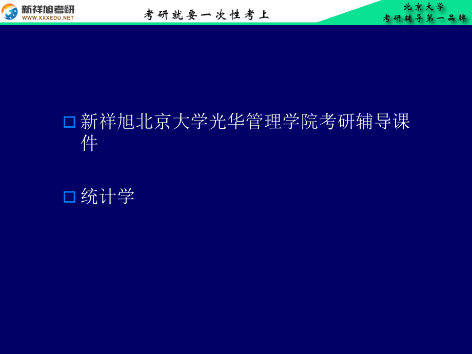 北京大学考研辅导班讲义统计计量部分参数估计_第1页