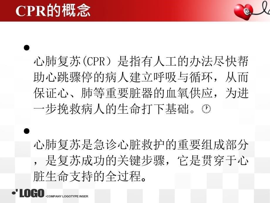 关于cpr的学习和讨论_第5页