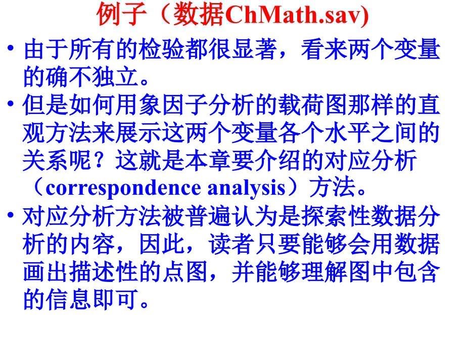 从数据到结论（人民大学吴喜之教授）11对应分析_第5页