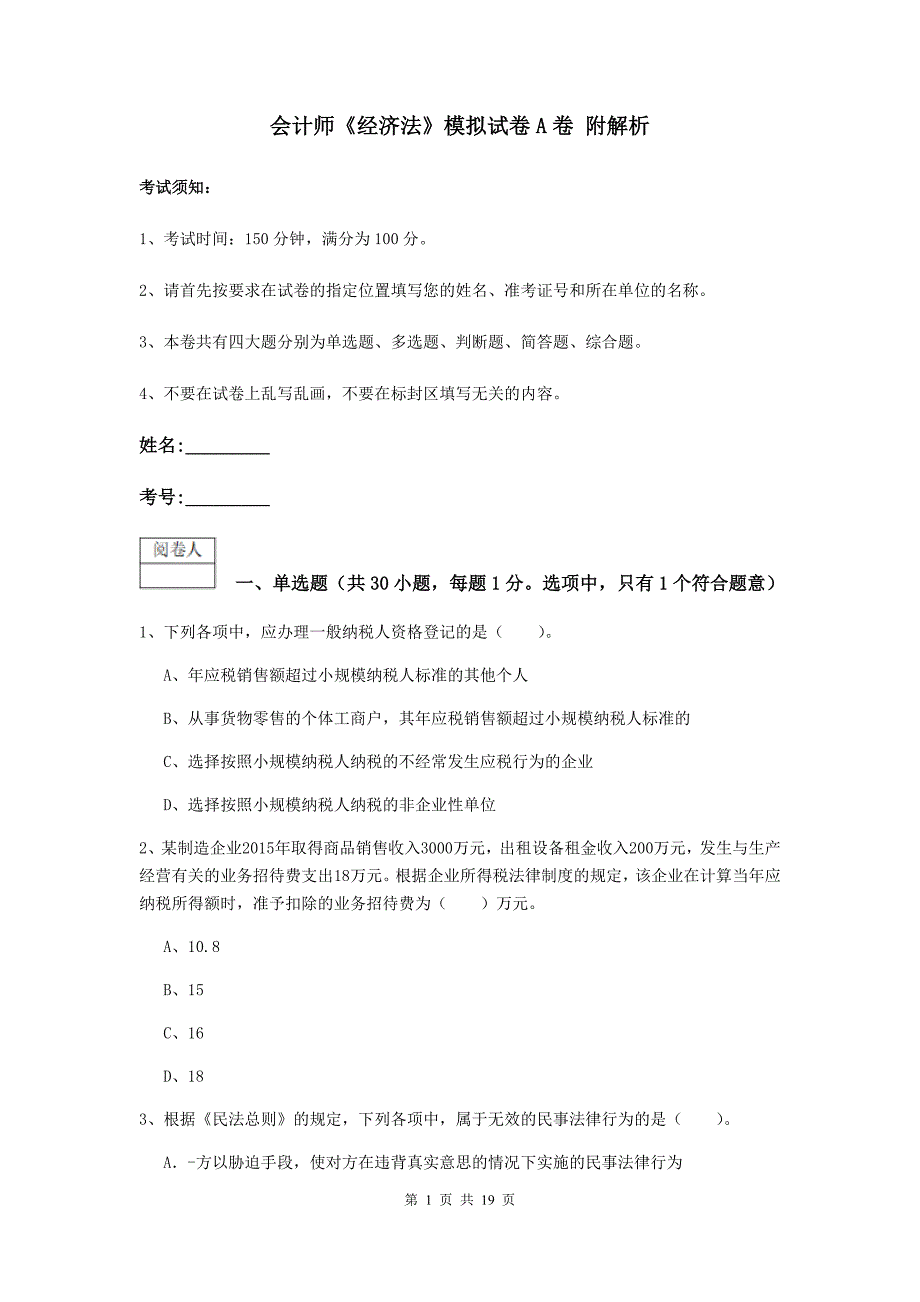 会计师《经济法》模拟试卷a卷 附解析_第1页