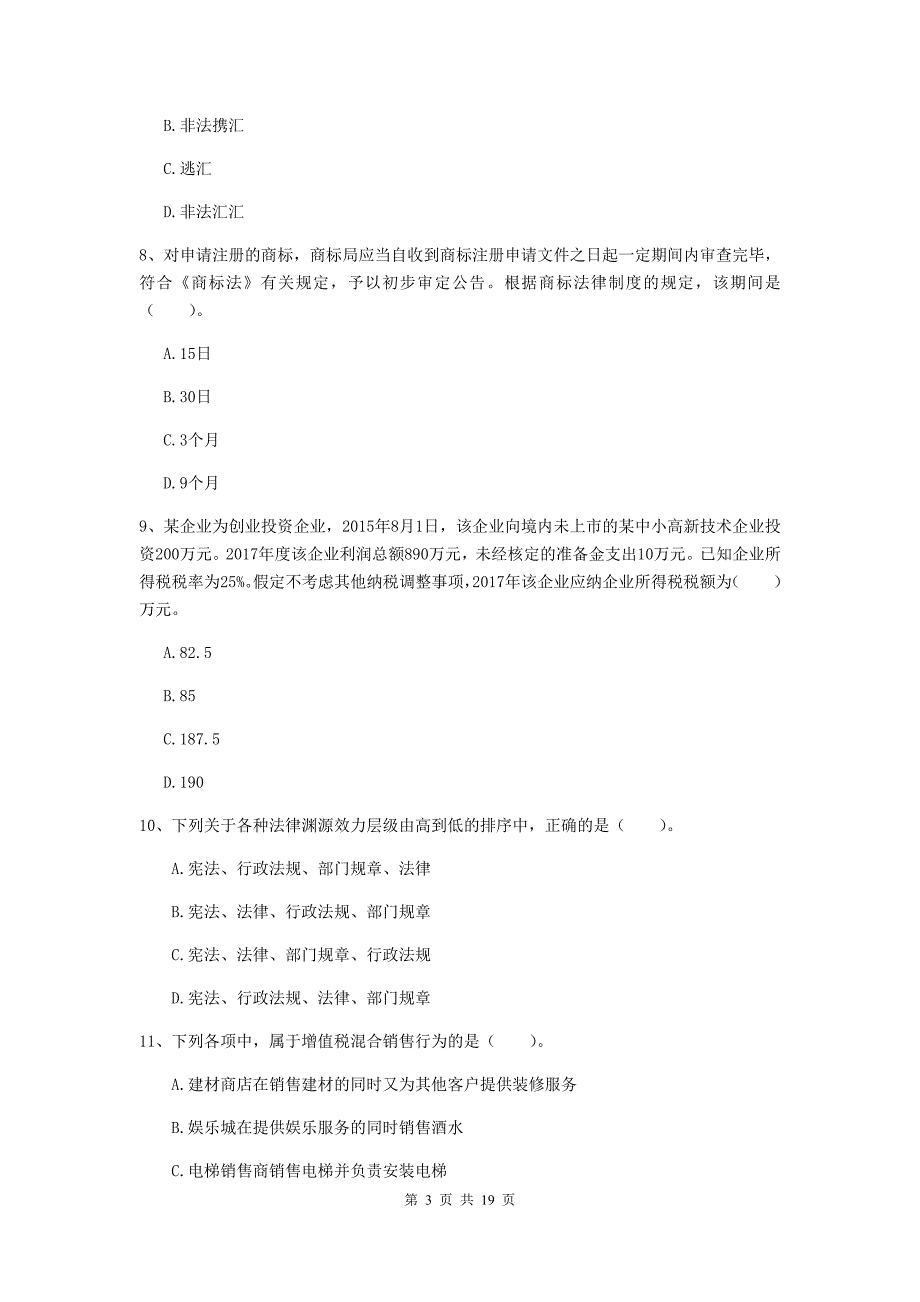 会计师《经济法》模拟试卷a卷 附解析_第3页