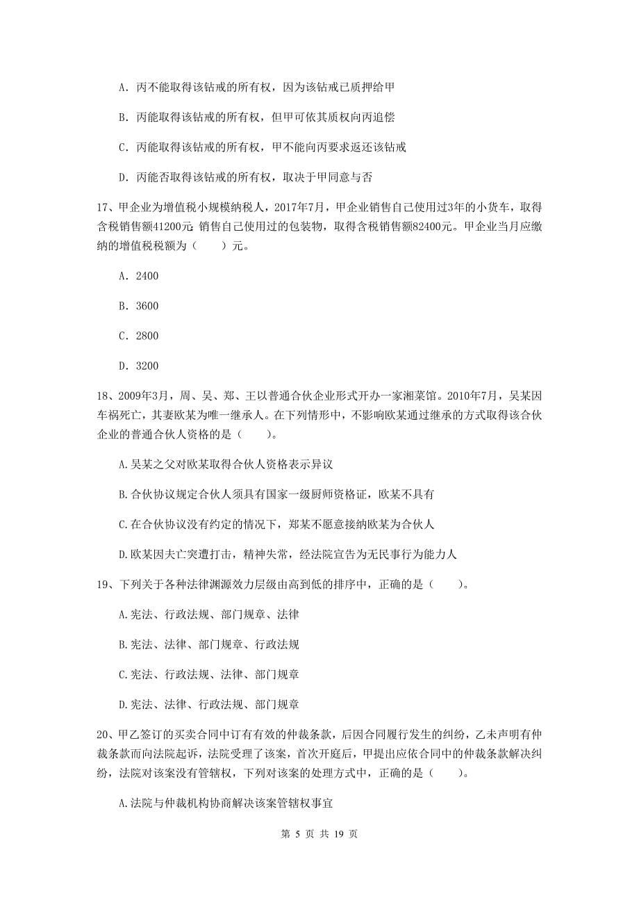 会计师《经济法》模拟试卷a卷 附解析_第5页