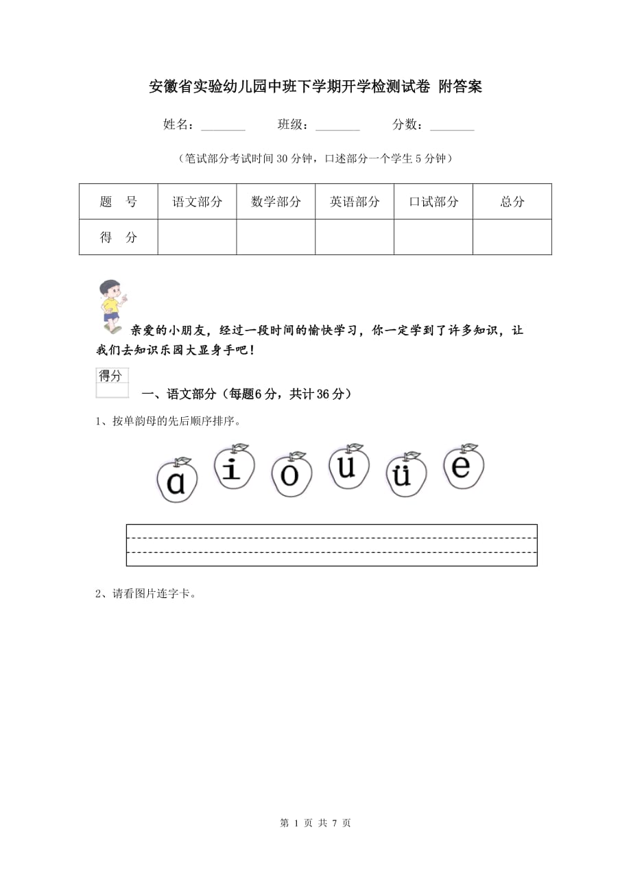 安徽省实验幼儿园中班下学期开学检测试卷 附答案_第1页