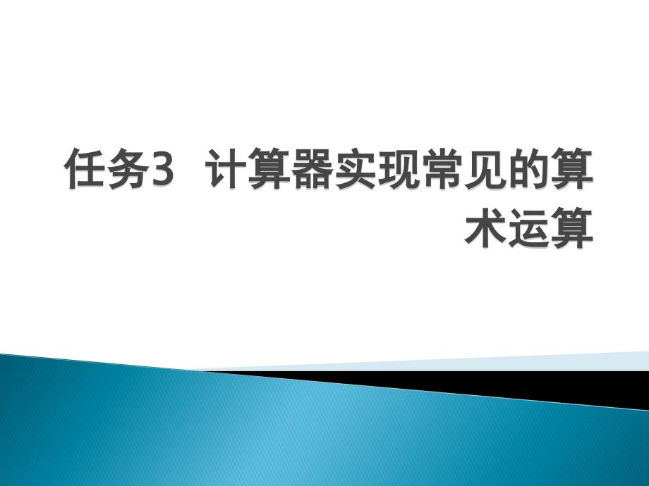 计算器实现常见的算术运算_第1页