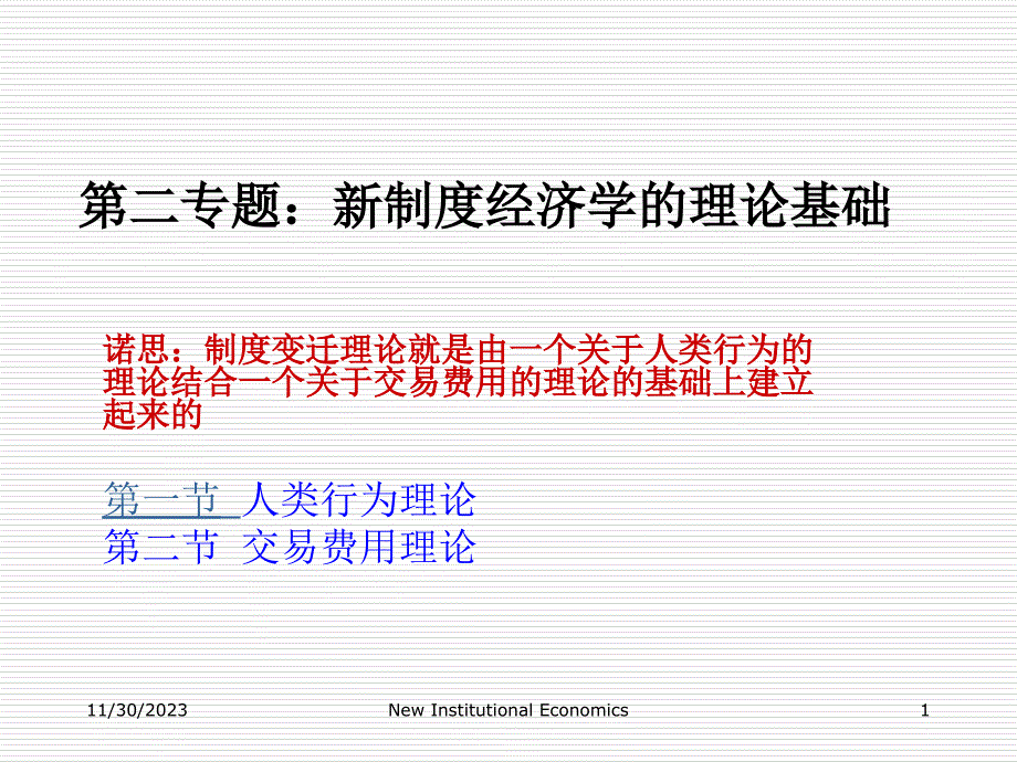 湖南大学制度经济学第二章-新制度经济学的理论前提_第1页