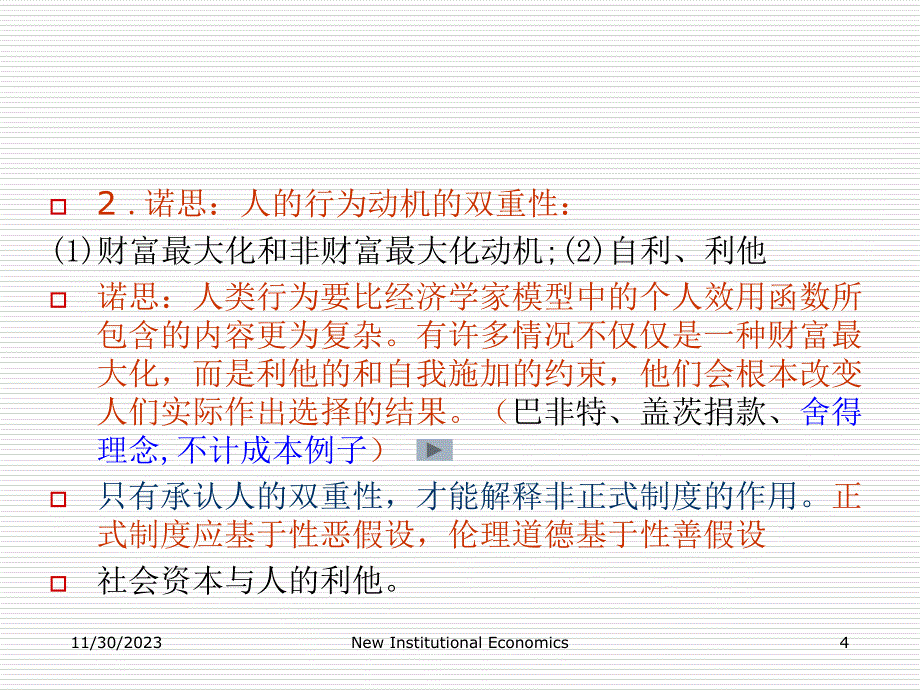 湖南大学制度经济学第二章-新制度经济学的理论前提_第4页