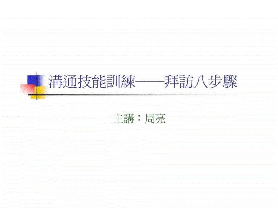 沟通技能训练──拜访八步骤_第1页