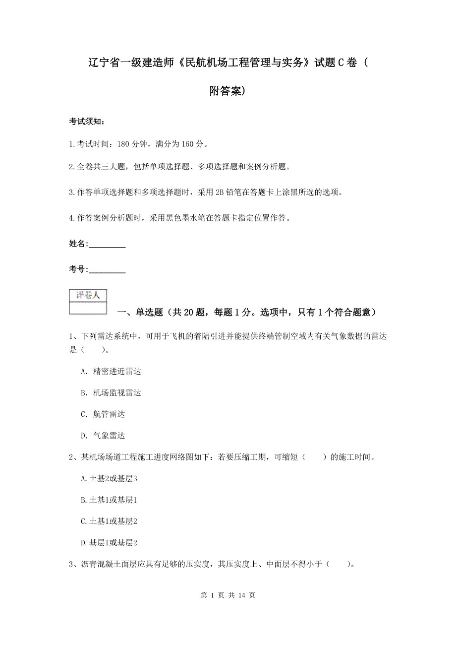 辽宁省一级建造师《民航机场工程管理与实务》试题c卷 （附答案）_第1页