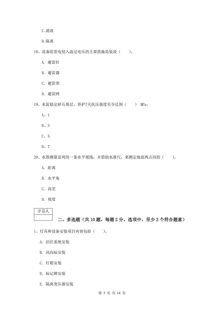 辽宁省一级建造师《民航机场工程管理与实务》试题c卷 （附答案）_第5页