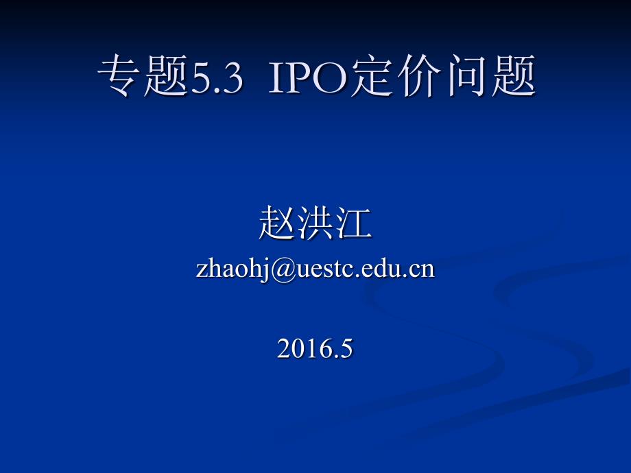 专题5.3 ipo定价方法与承销方法2016.3_第1页