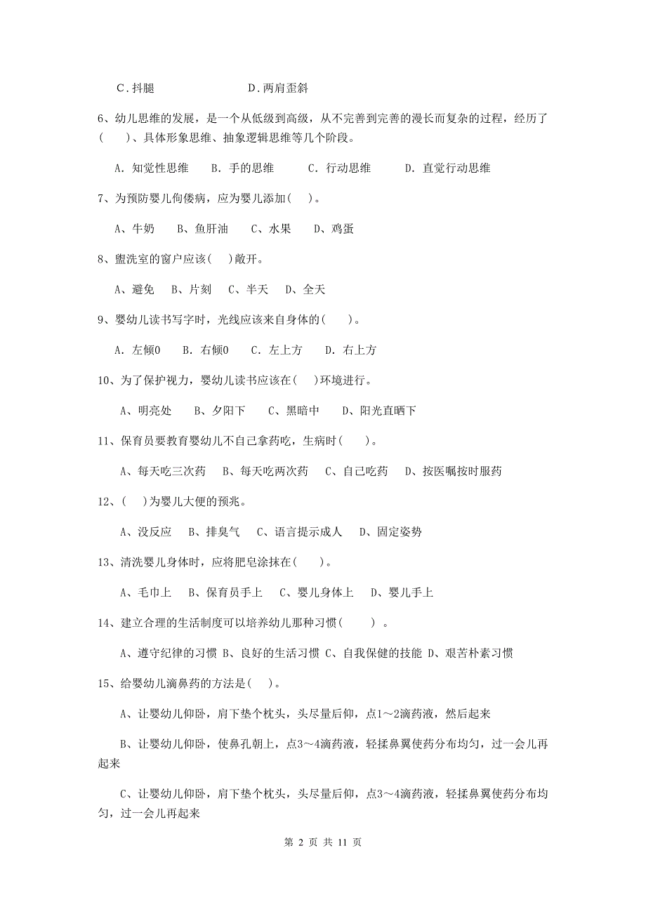 江苏省幼儿园保育员三级考试试卷b卷 含答案_第2页