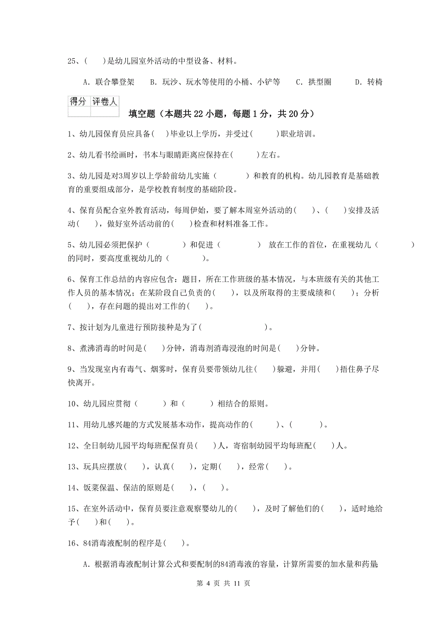 江苏省幼儿园保育员三级考试试卷b卷 含答案_第4页