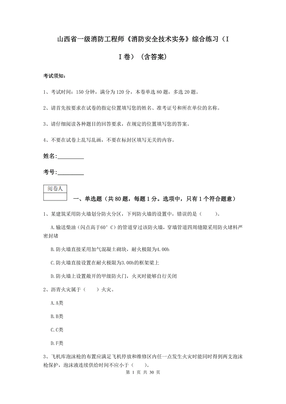 山西省一级消防工程师《消防安全技术实务》综合练习（ii卷） （含答案）_第1页