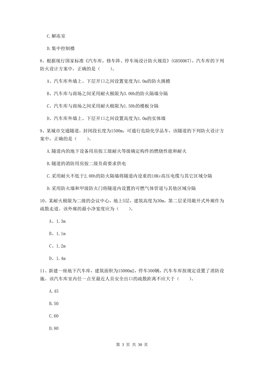 山西省一级消防工程师《消防安全技术实务》综合练习（ii卷） （含答案）_第3页