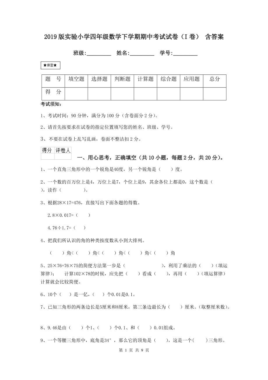 2019版实验小学四年级数学下学期期中考试试卷（i卷） 含答案_第1页