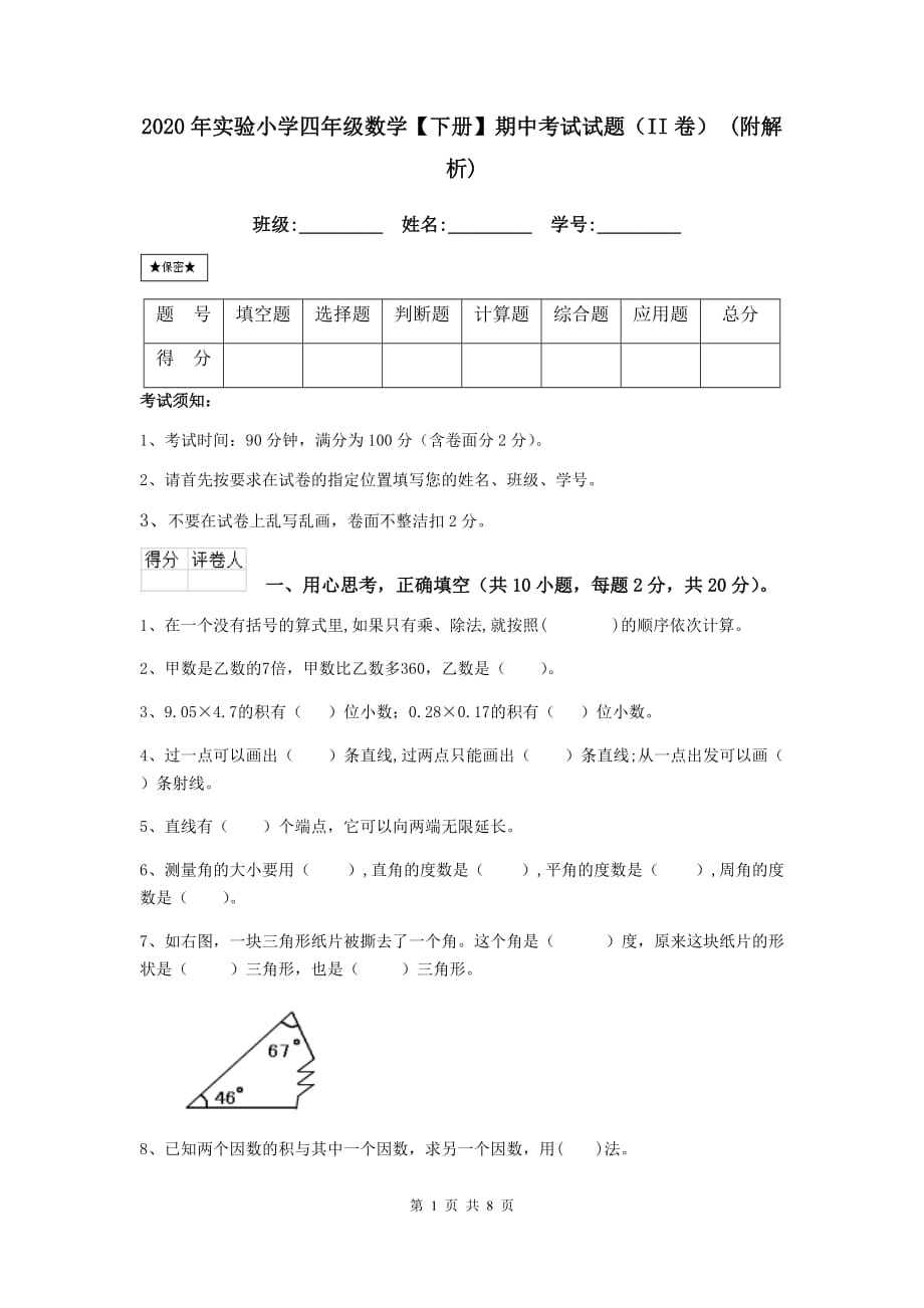 2020年实验小学四年级数学【下册】期中考试试题（ii卷） （附解析）_第1页