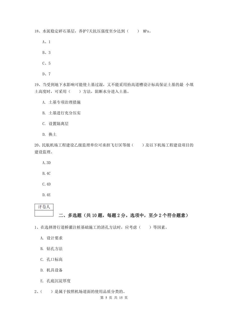 河北省一级建造师《民航机场工程管理与实务》模拟真题（ii卷） 附解析_第5页