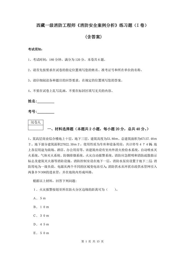 西藏一级消防工程师《消防安全案例分析》练习题（i卷） （含答案）