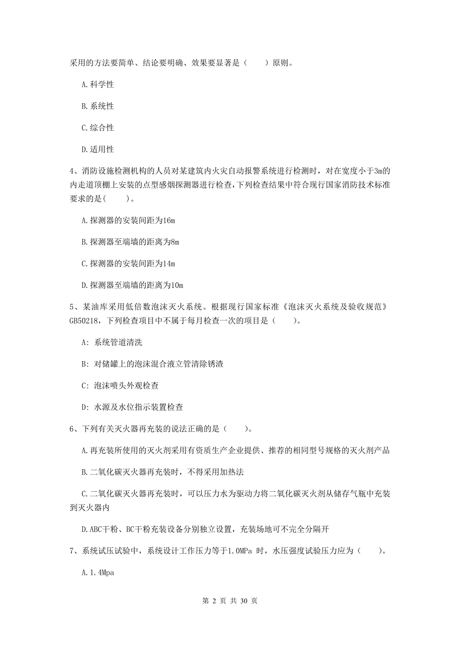 吉林省一级消防工程师《消防安全技术综合能力》试题（ii卷） 附解析_第2页