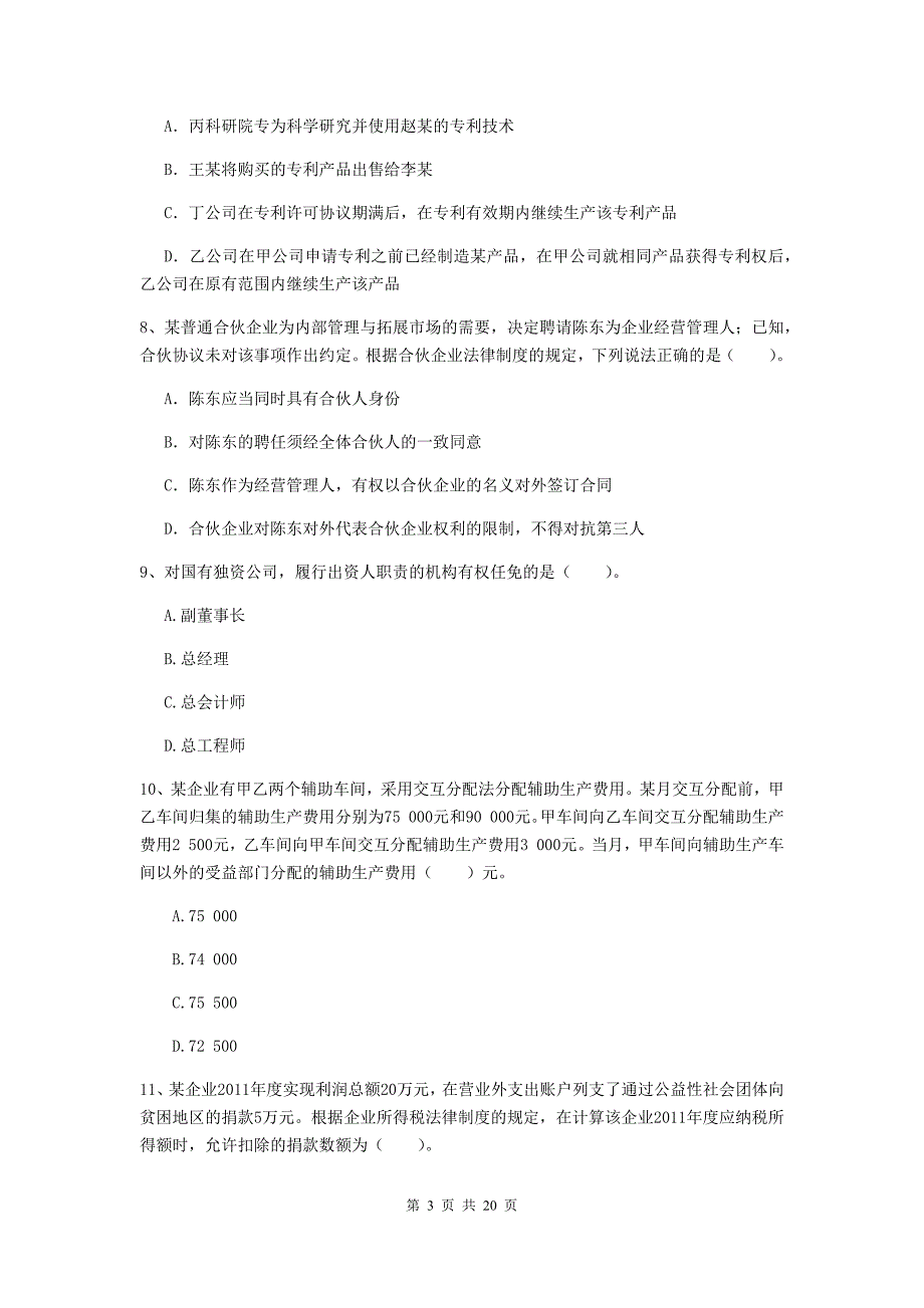 2020版会计师《经济法》检测真题c卷 附答案_第3页